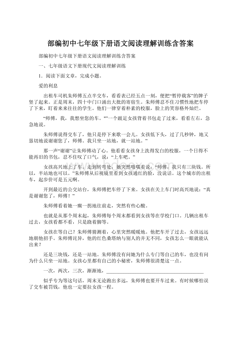 部编初中七年级下册语文阅读理解训练含答案.docx_第1页