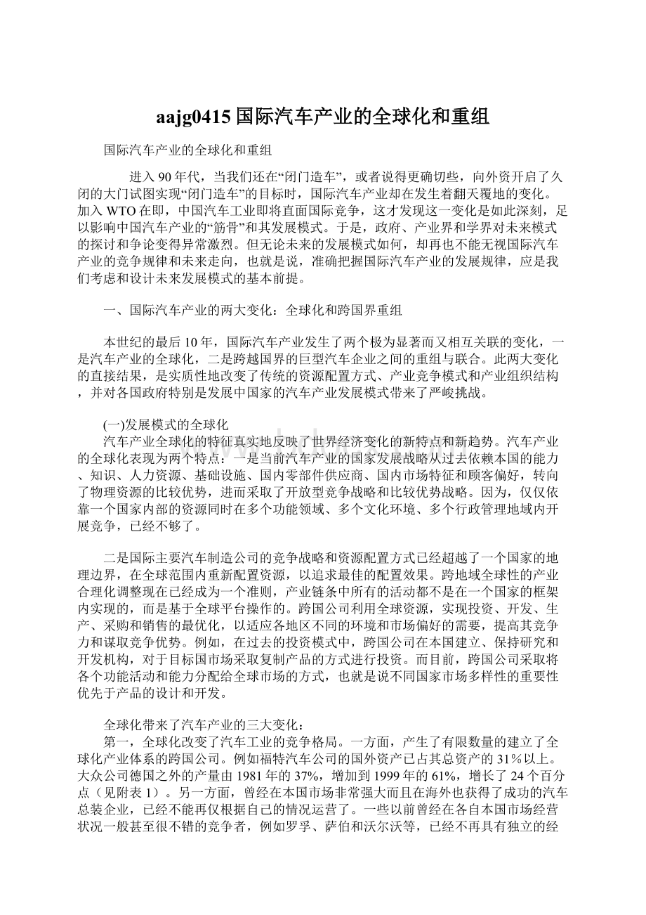 aajg0415国际汽车产业的全球化和重组Word文档格式.docx