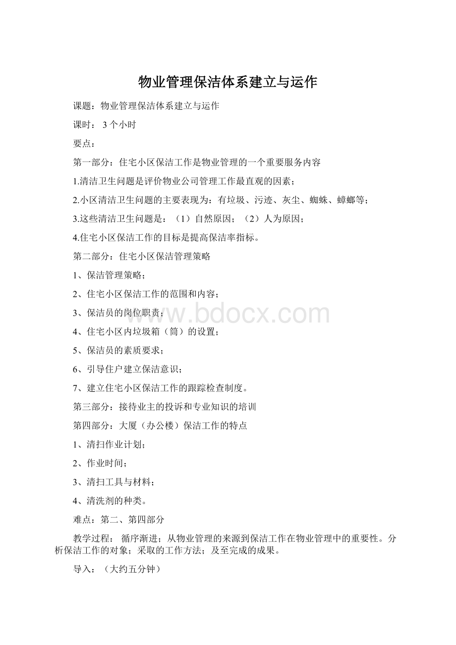 物业管理保洁体系建立与运作Word格式.docx_第1页