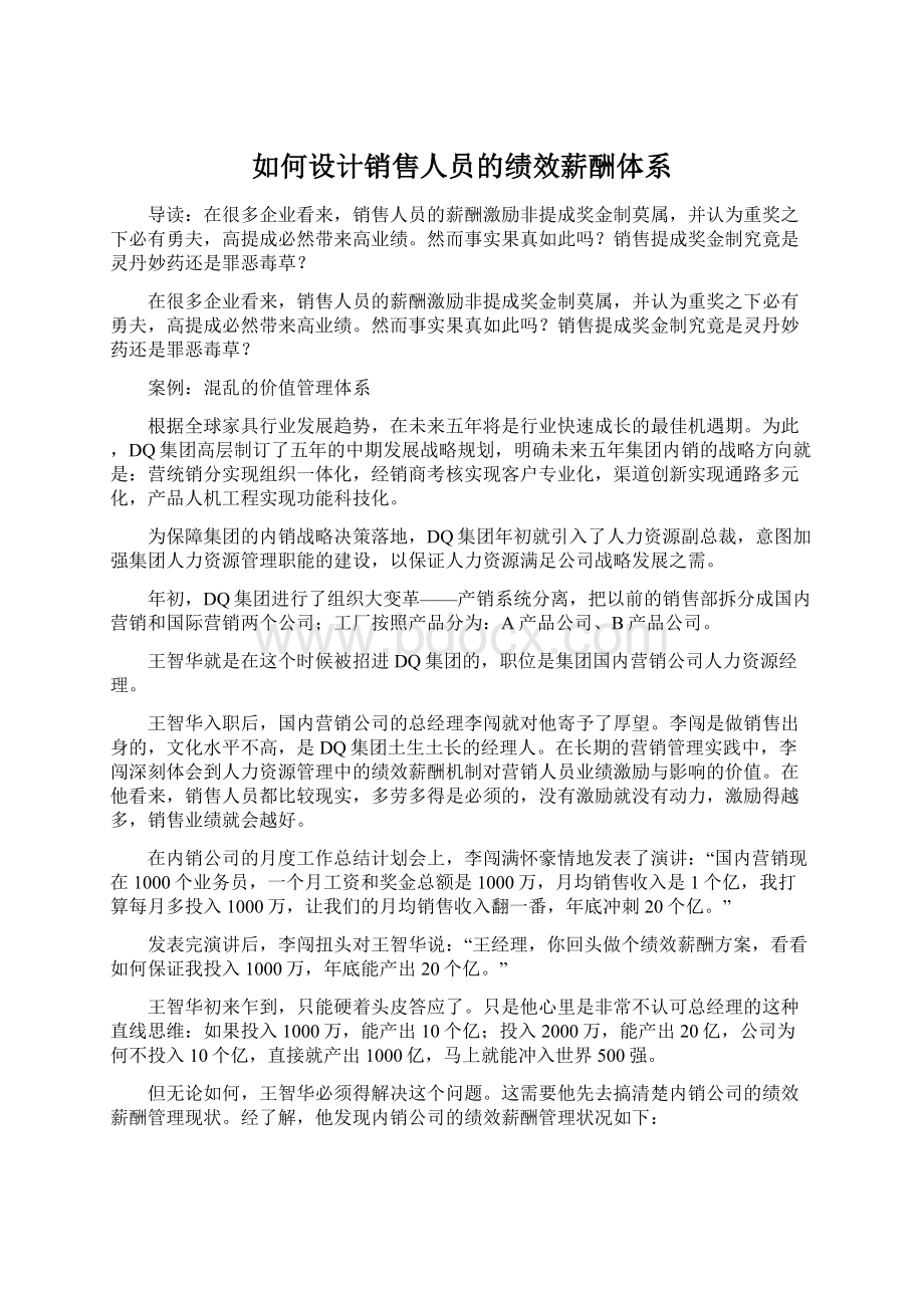 如何设计销售人员的绩效薪酬体系文档格式.docx