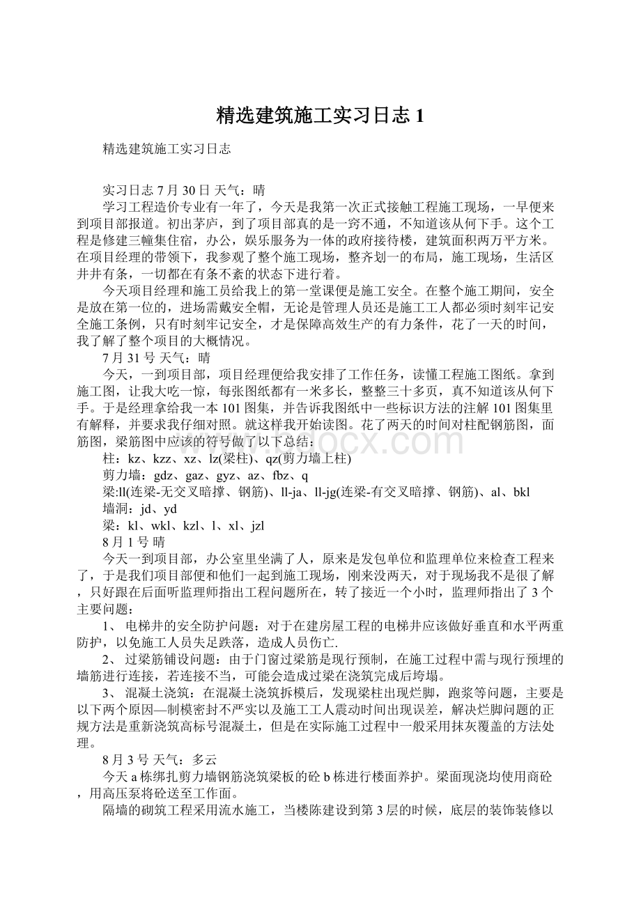 精选建筑施工实习日志1.docx_第1页