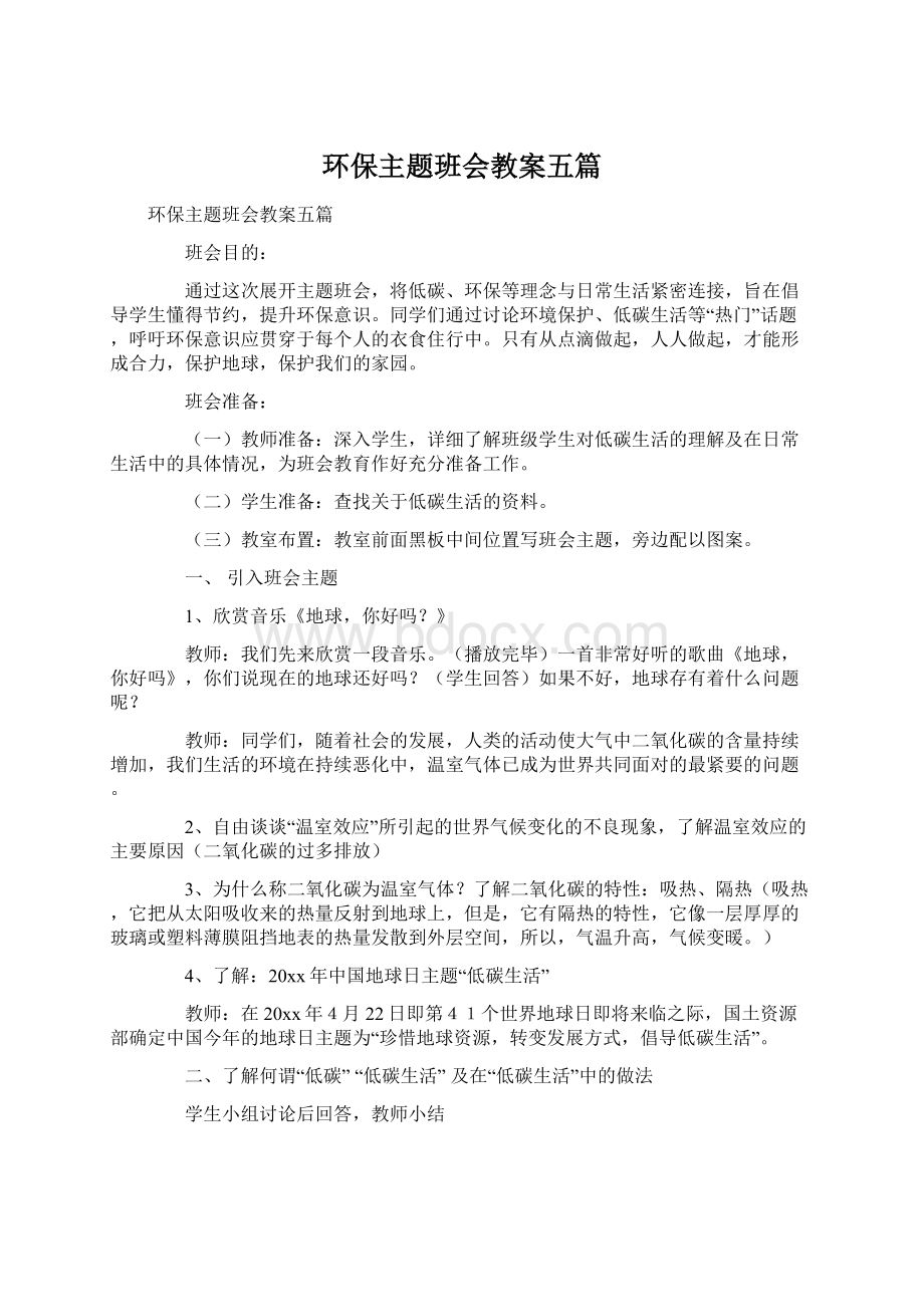 环保主题班会教案五篇.docx_第1页