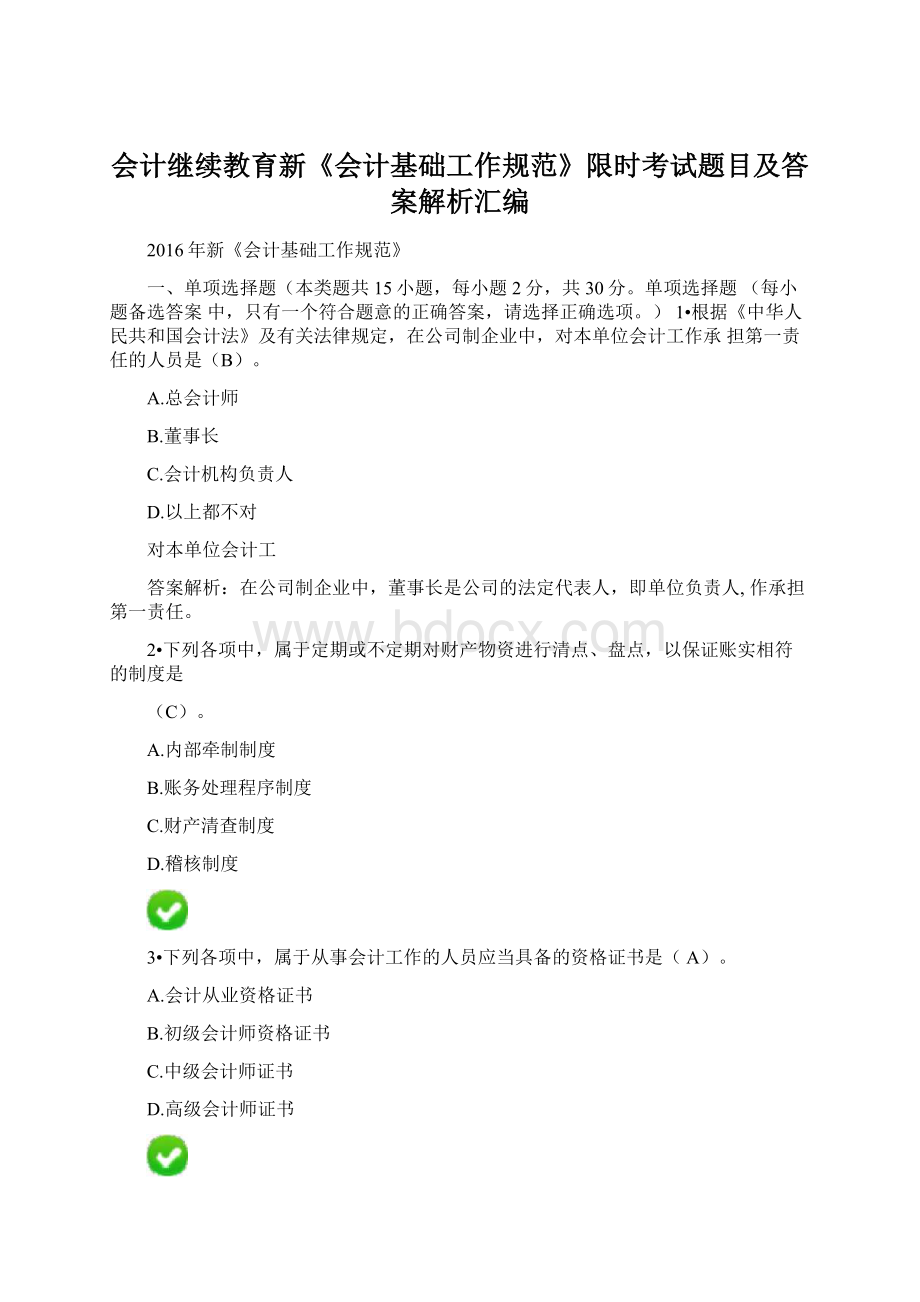 会计继续教育新《会计基础工作规范》限时考试题目及答案解析汇编Word文件下载.docx_第1页