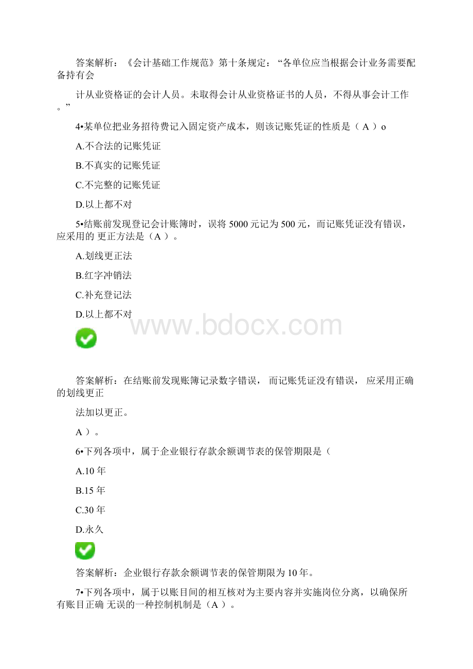 会计继续教育新《会计基础工作规范》限时考试题目及答案解析汇编Word文件下载.docx_第2页