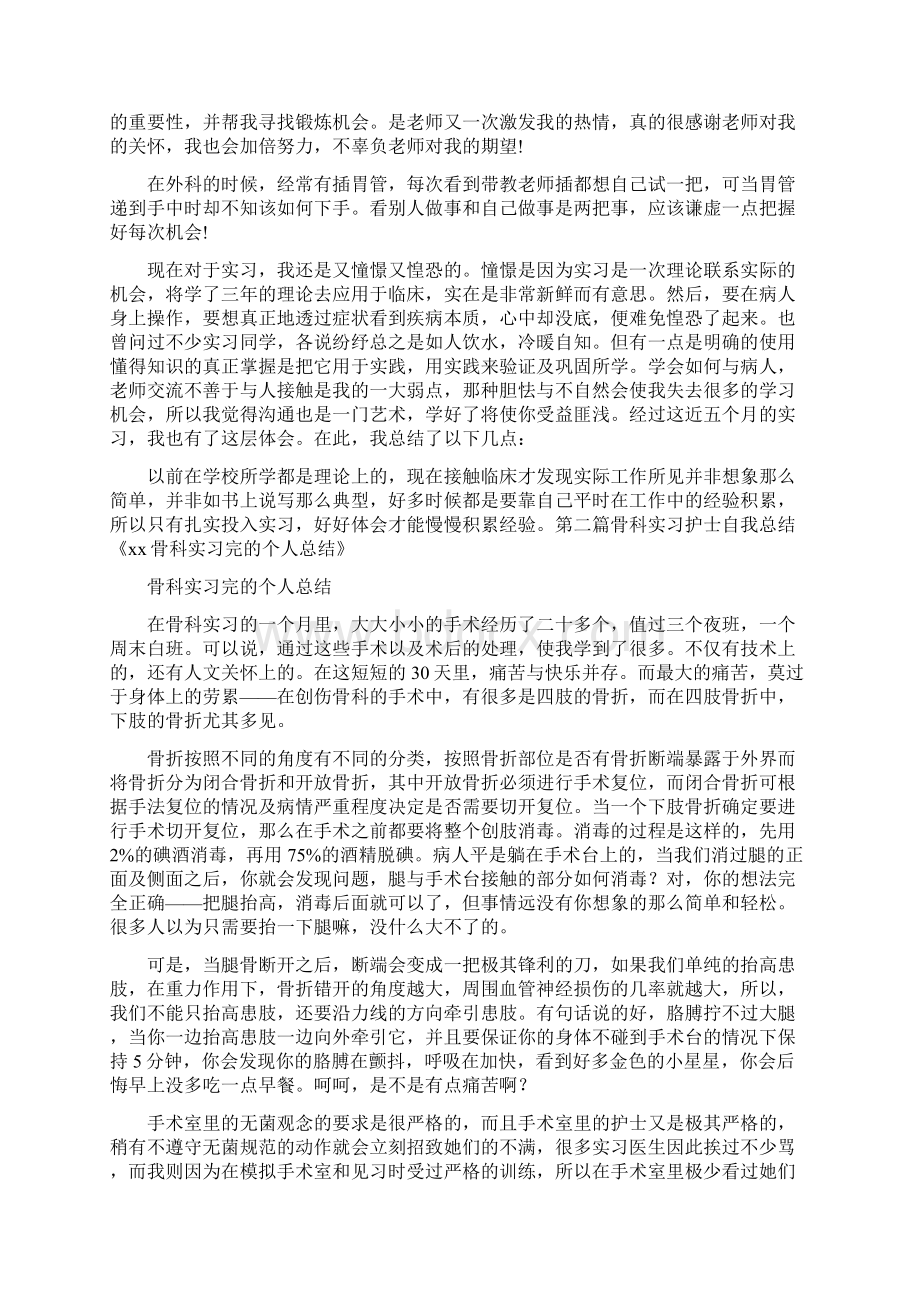 自我鉴定 骨科实习护士自我总结.docx_第2页