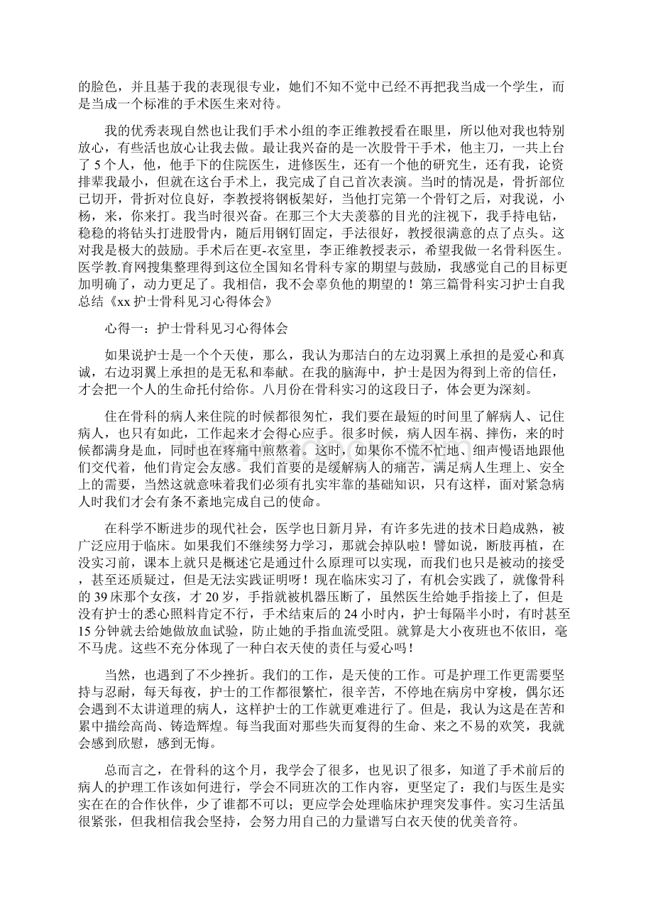 自我鉴定 骨科实习护士自我总结.docx_第3页