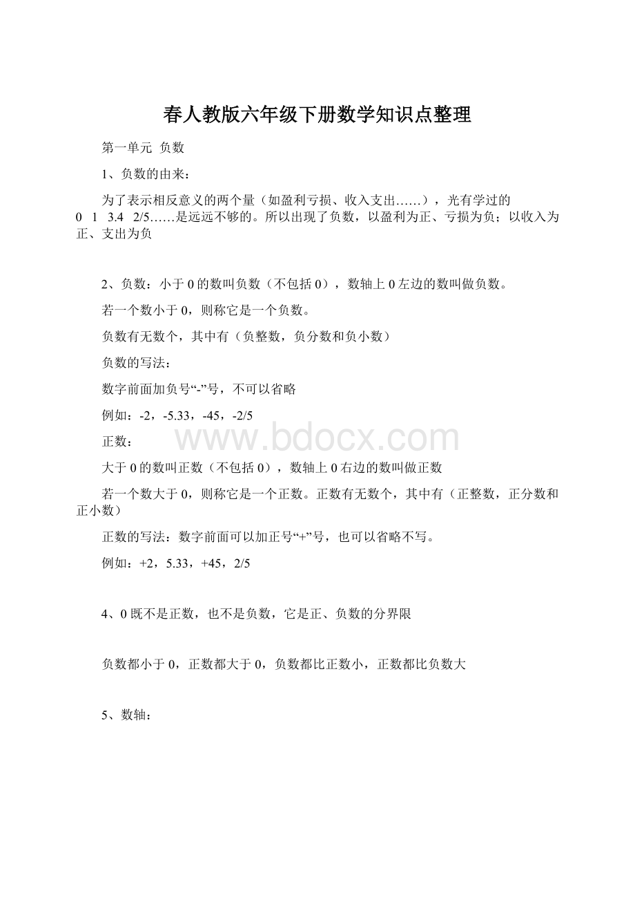 春人教版六年级下册数学知识点整理.docx_第1页