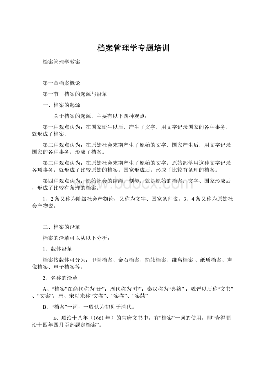 档案管理学专题培训Word文档下载推荐.docx