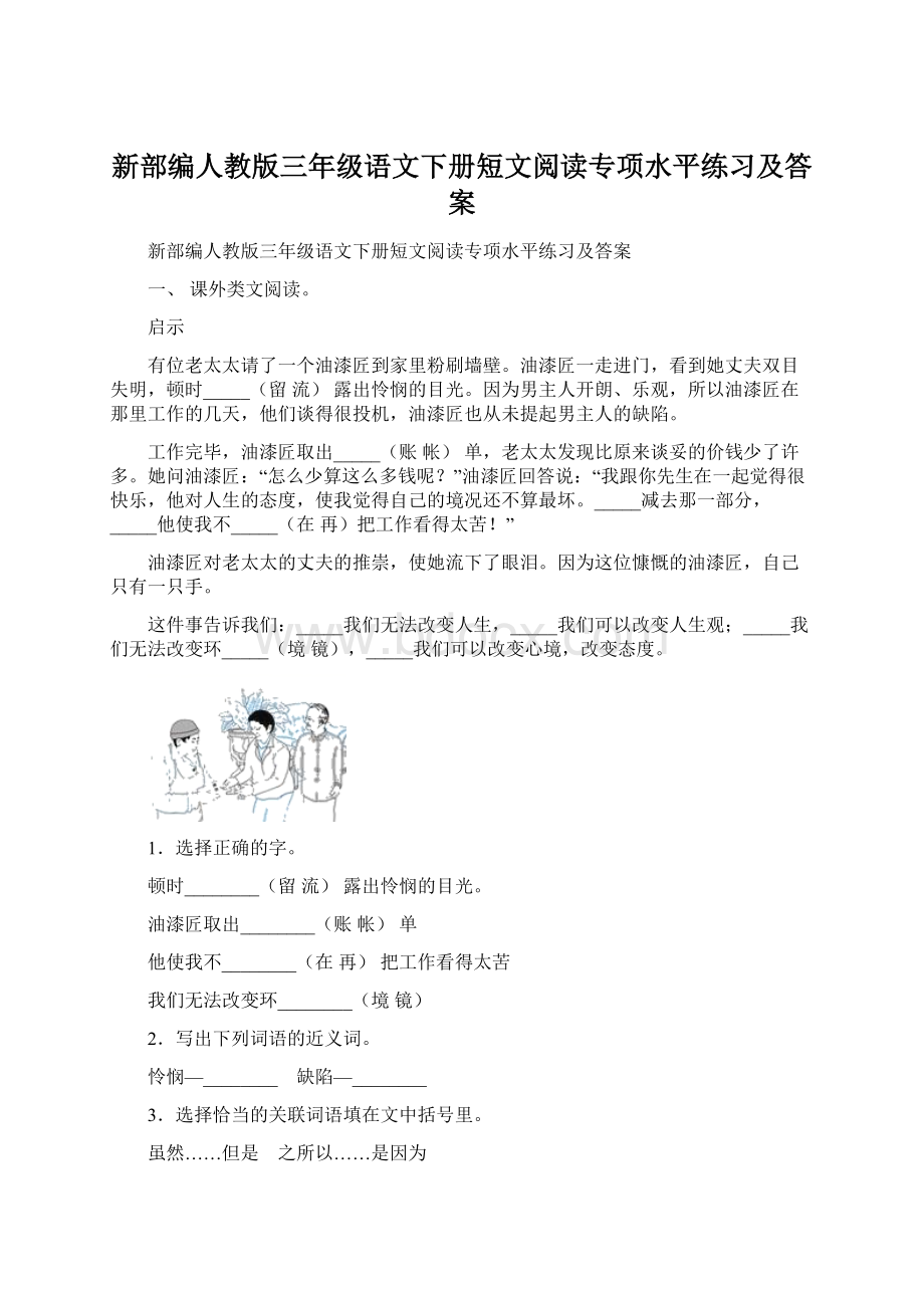 新部编人教版三年级语文下册短文阅读专项水平练习及答案.docx