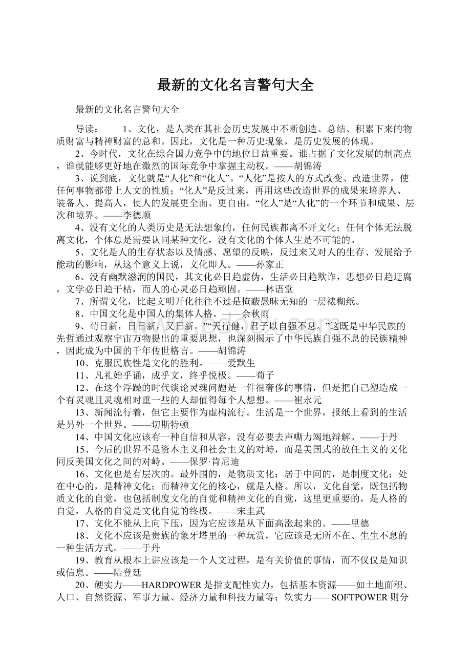 最新的文化名言警句大全Word文件下载.docx_第1页