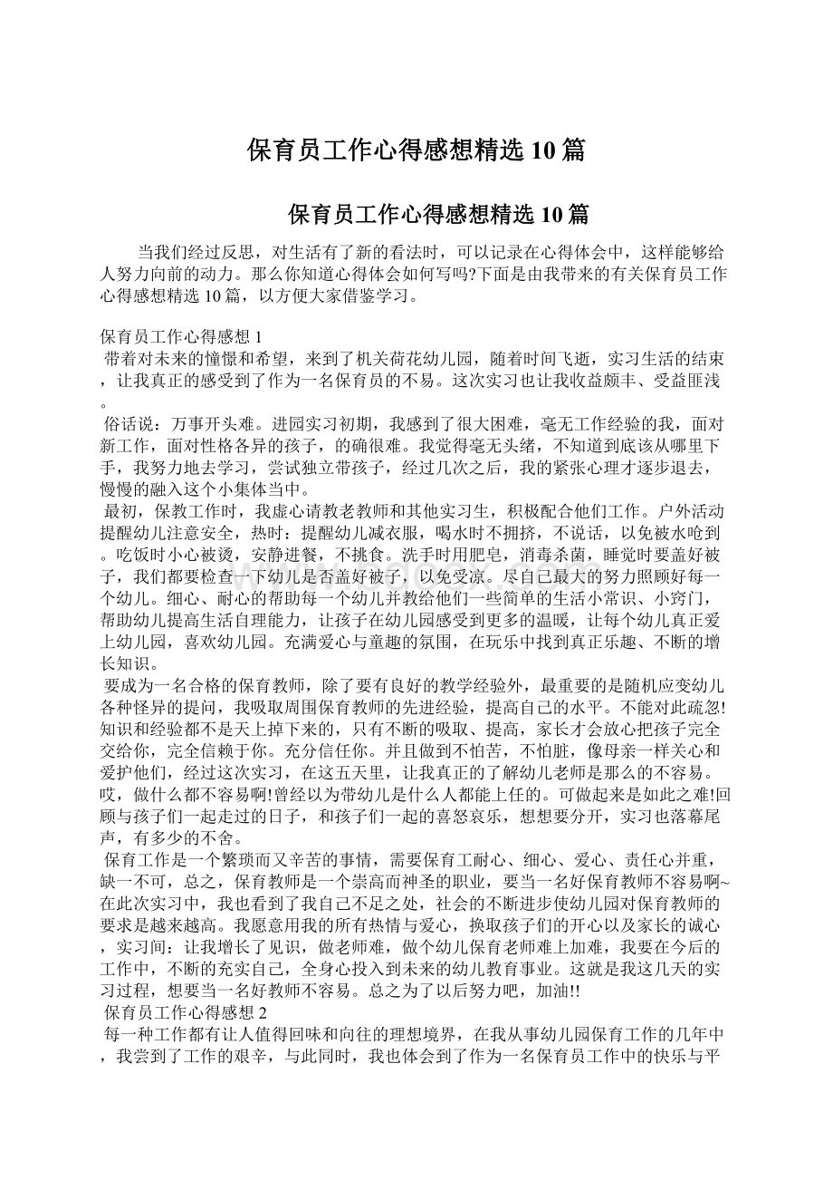 保育员工作心得感想精选10篇文档格式.docx_第1页