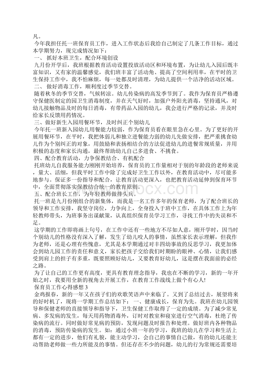 保育员工作心得感想精选10篇文档格式.docx_第2页