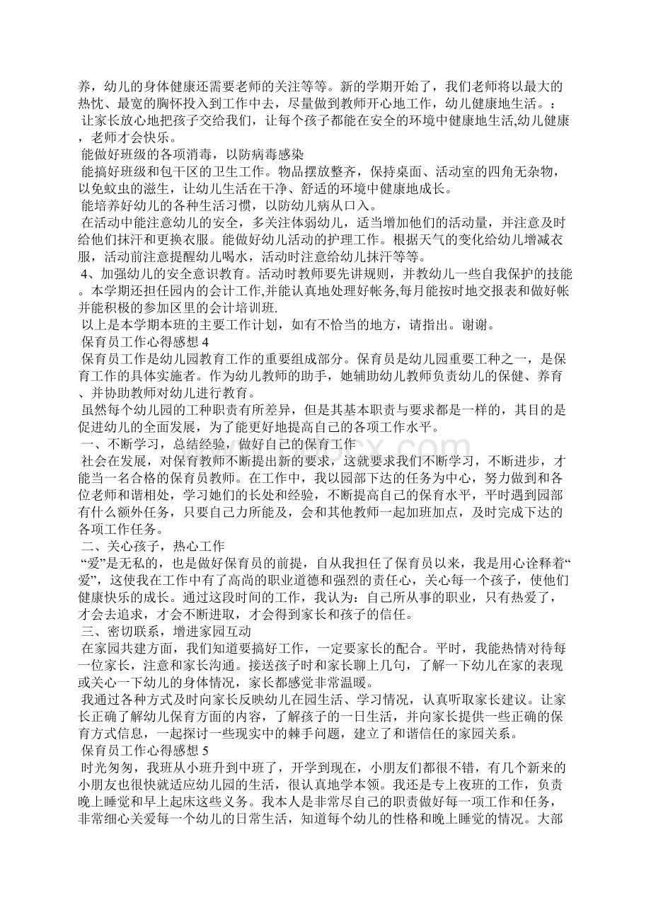 保育员工作心得感想精选10篇文档格式.docx_第3页