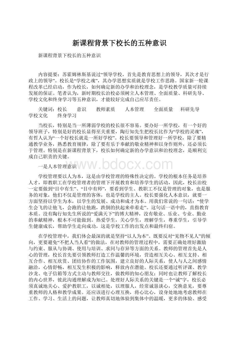 新课程背景下校长的五种意识Word格式文档下载.docx_第1页