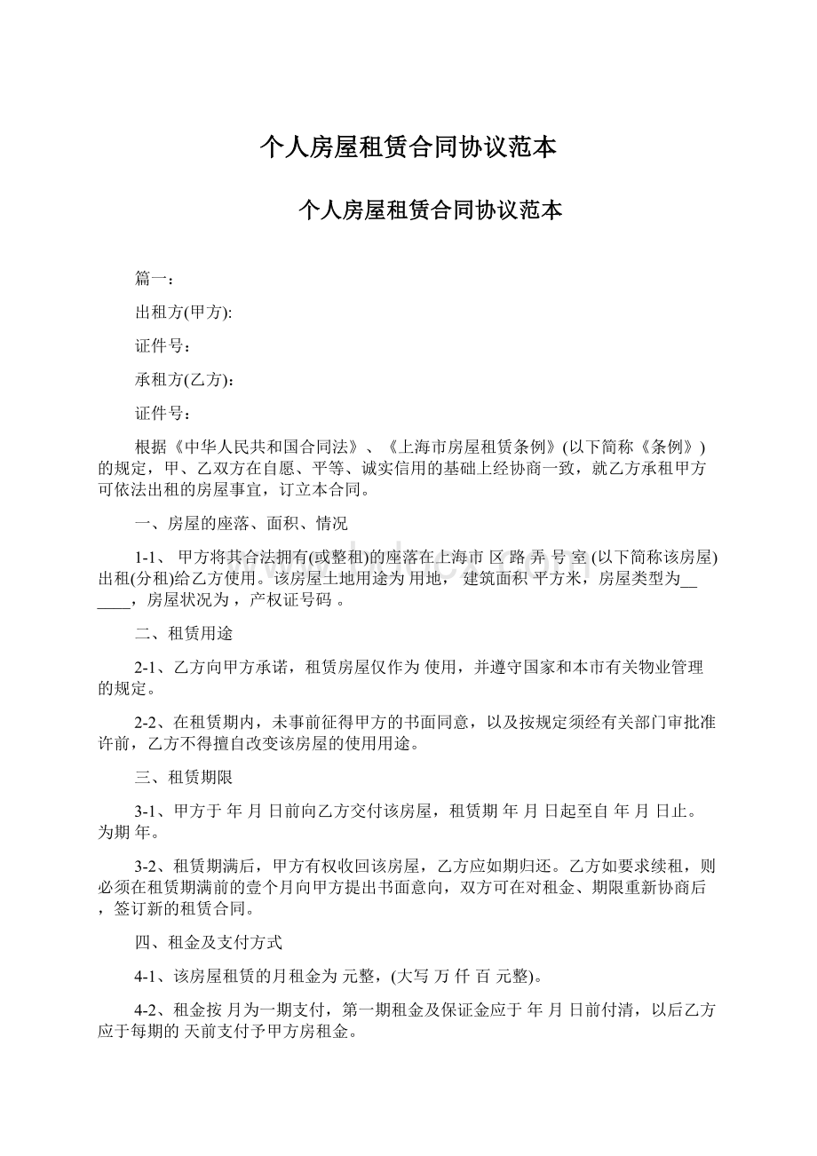 个人房屋租赁合同协议范本Word格式文档下载.docx_第1页