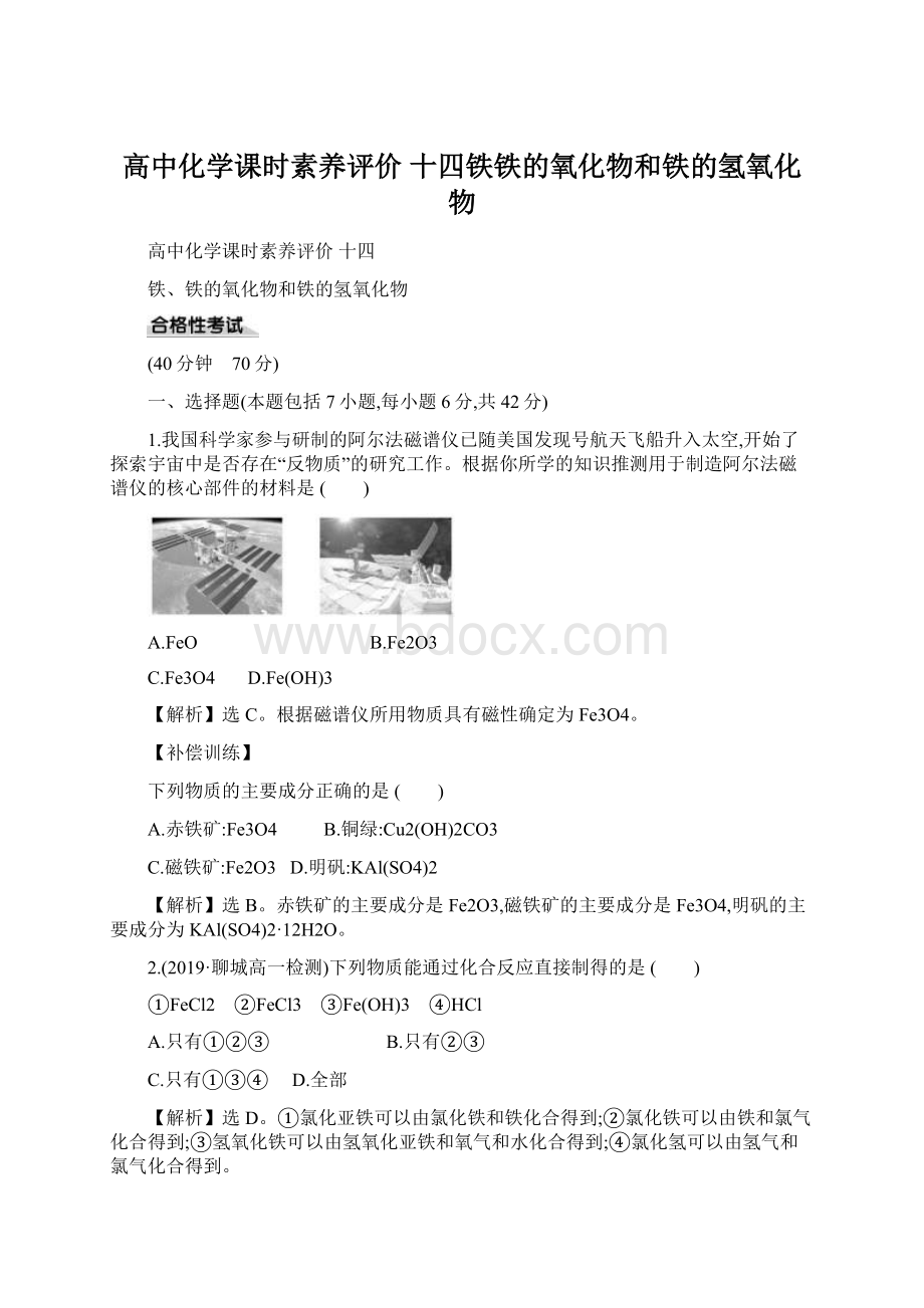 高中化学课时素养评价 十四铁铁的氧化物和铁的氢氧化物.docx_第1页