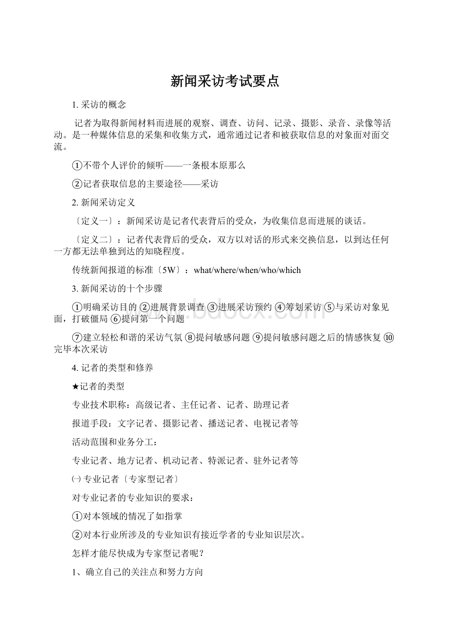 新闻采访考试要点Word格式文档下载.docx