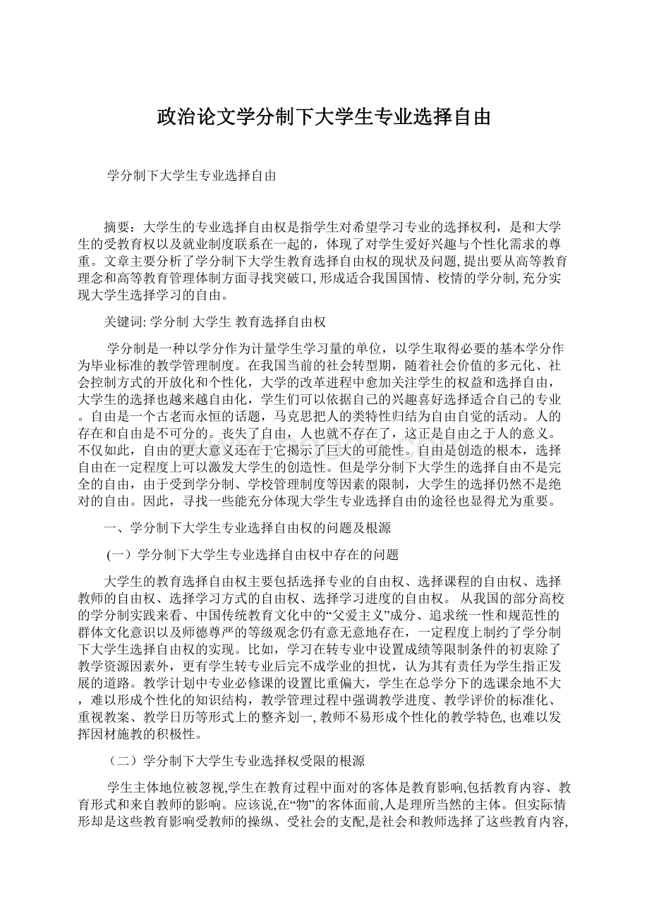 政治论文学分制下大学生专业选择自由.docx_第1页