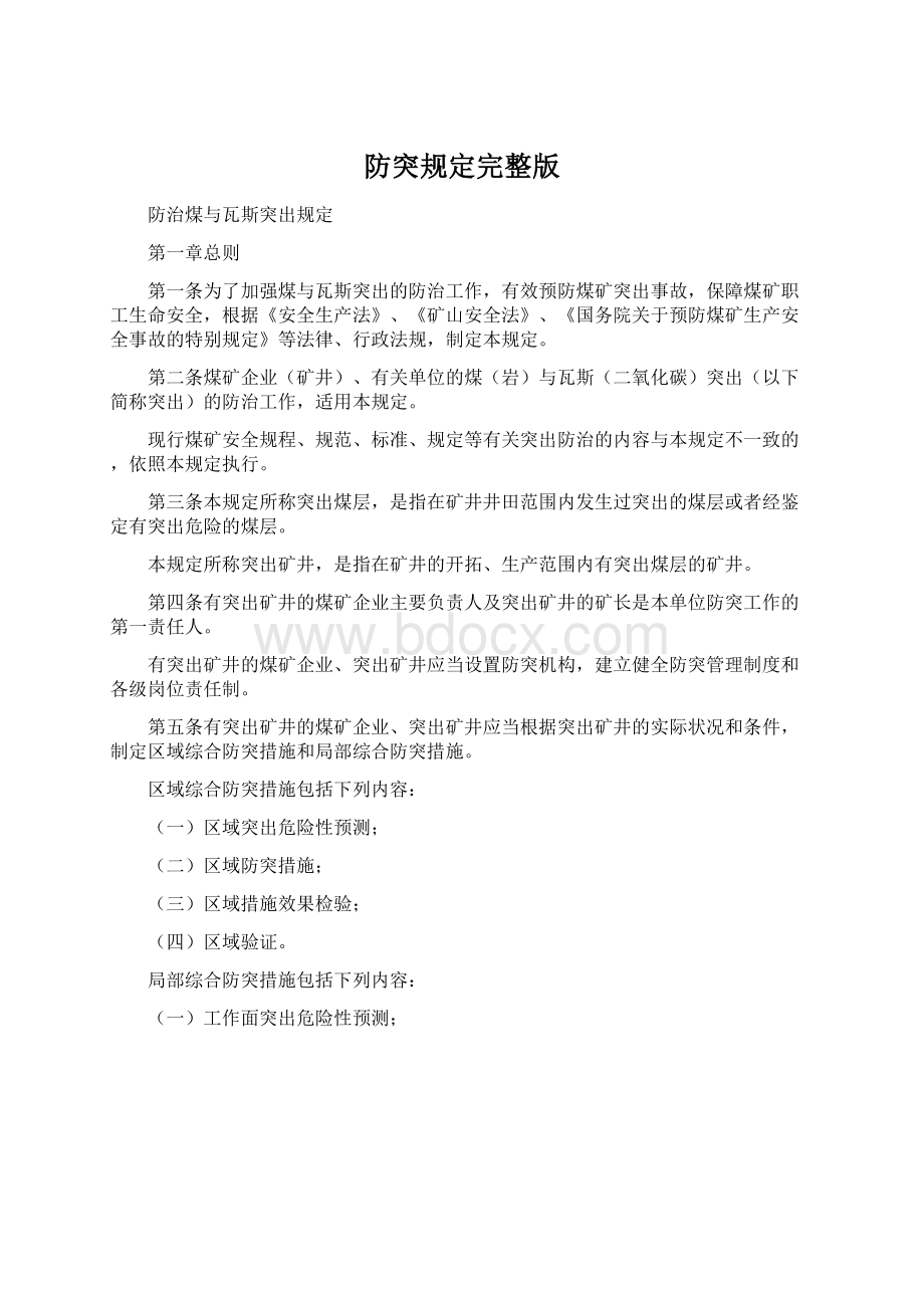 防突规定完整版Word格式.docx_第1页