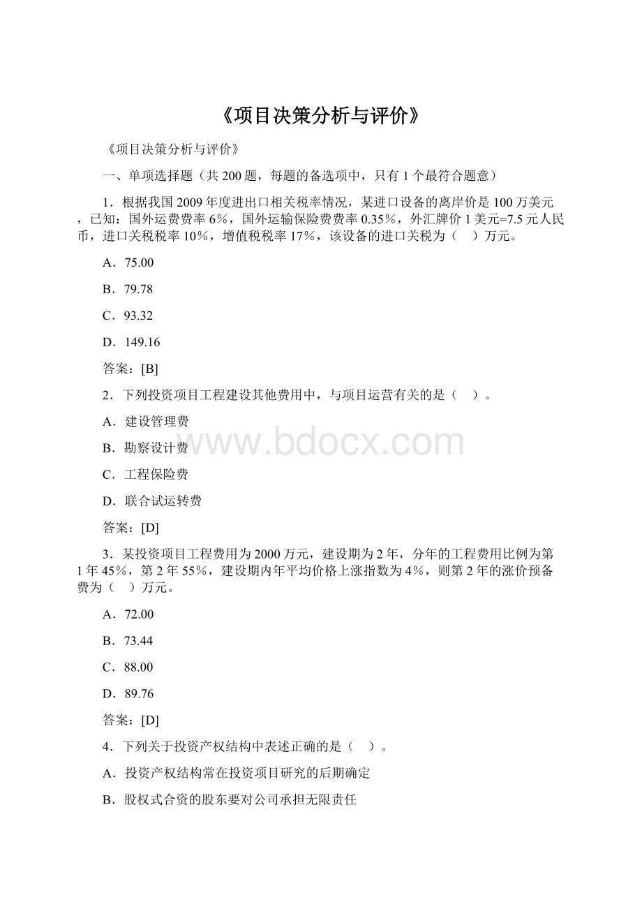 《项目决策分析与评价》Word格式.docx