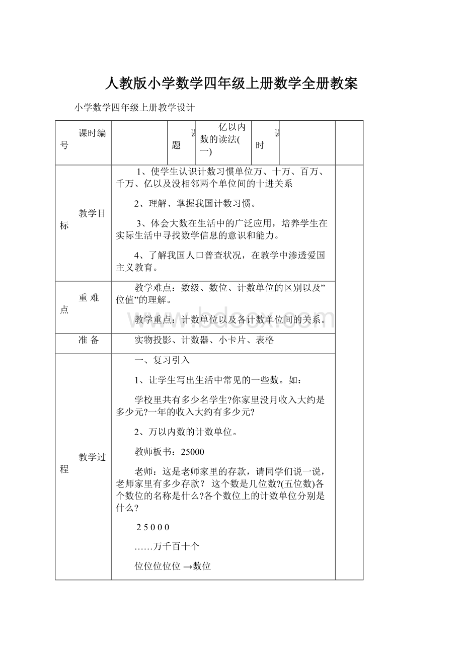 人教版小学数学四年级上册数学全册教案.docx