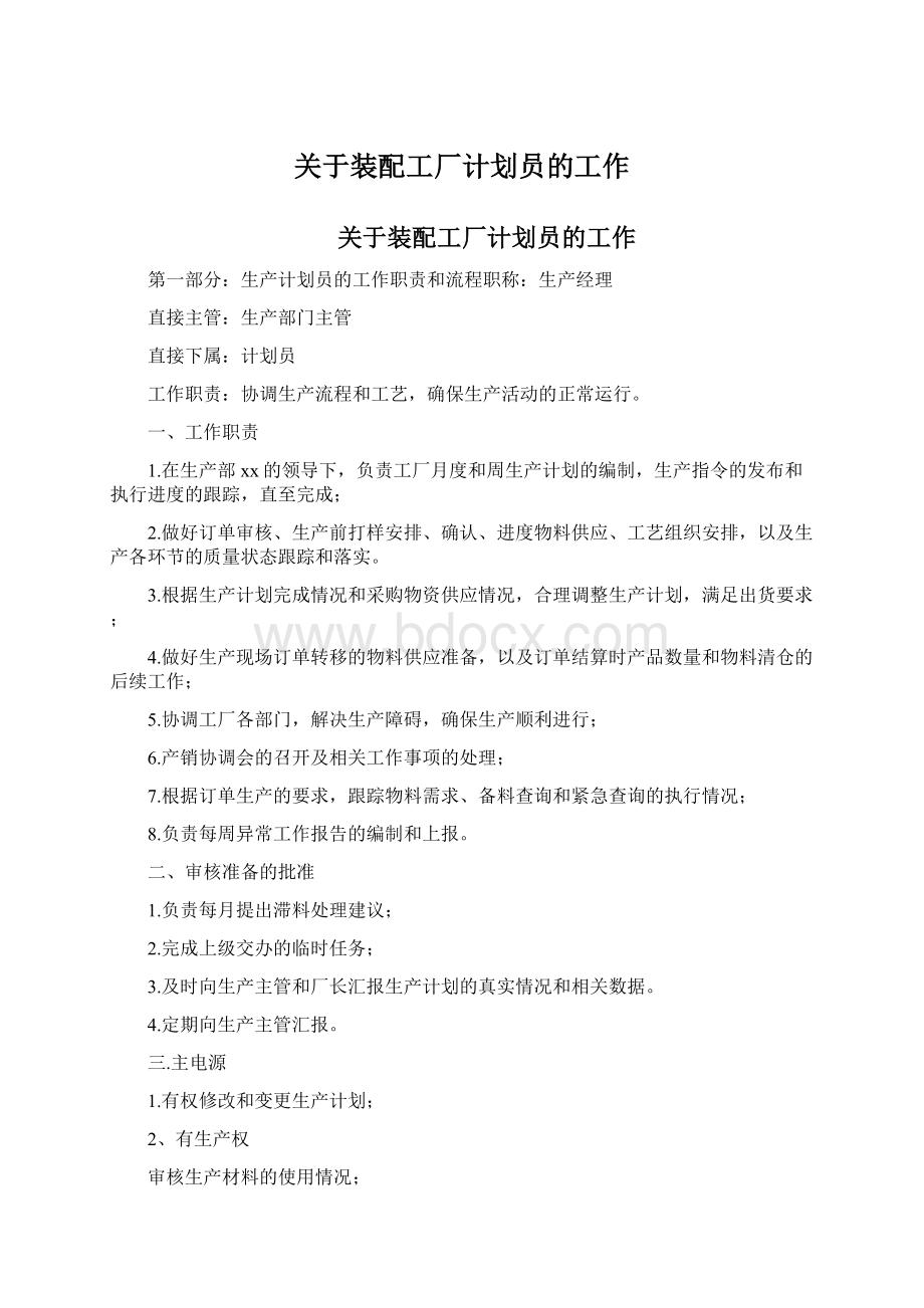 关于装配工厂计划员的工作.docx