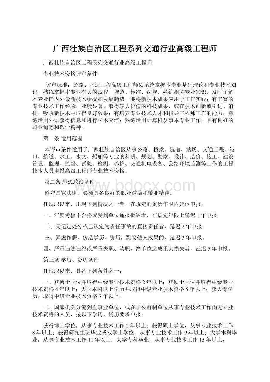 广西壮族自治区工程系列交通行业高级工程师.docx_第1页