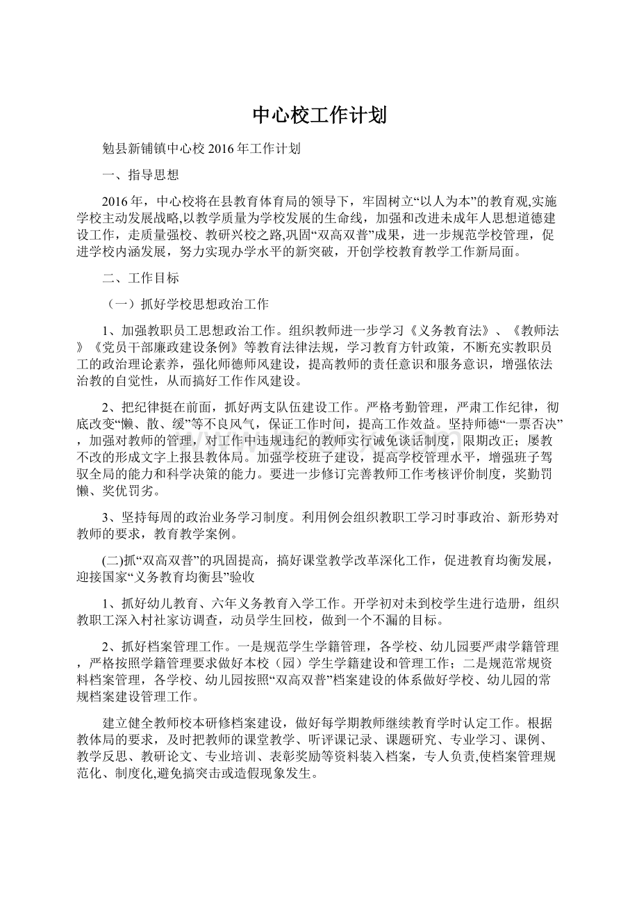 中心校工作计划文档格式.docx