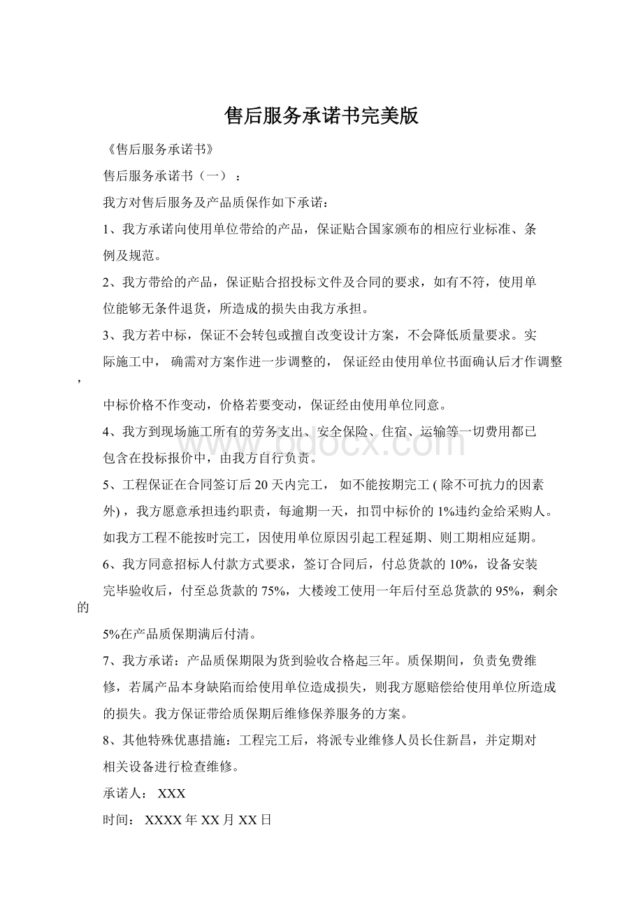 售后服务承诺书完美版Word下载.docx