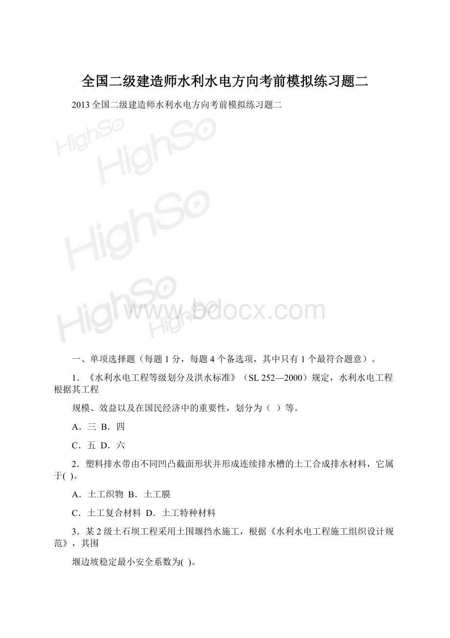 全国二级建造师水利水电方向考前模拟练习题二.docx_第1页