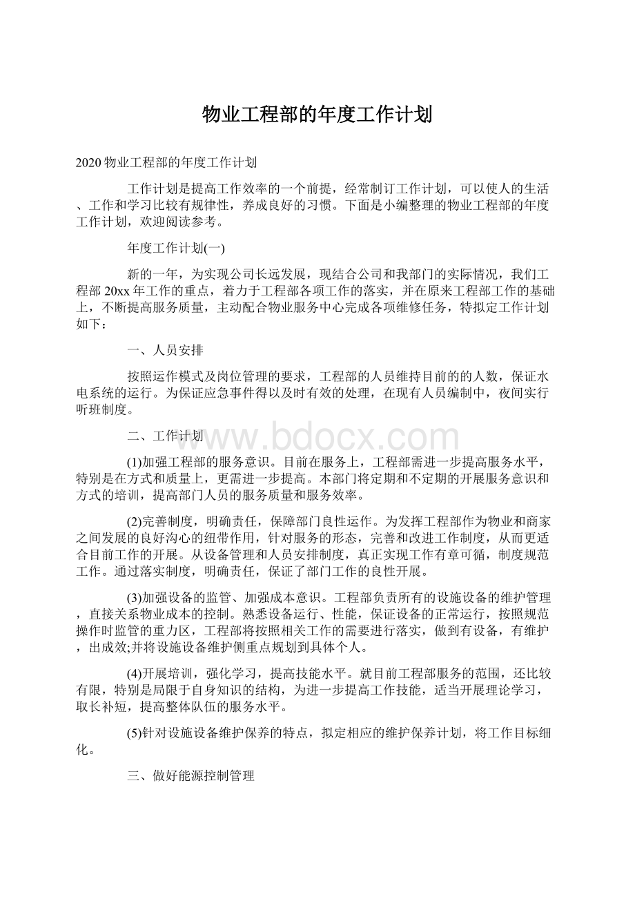 物业工程部的年度工作计划文档格式.docx