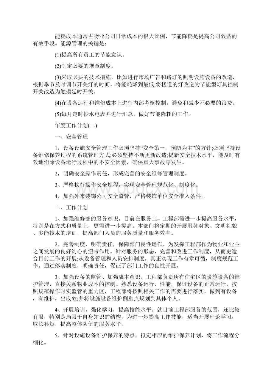 物业工程部的年度工作计划.docx_第2页