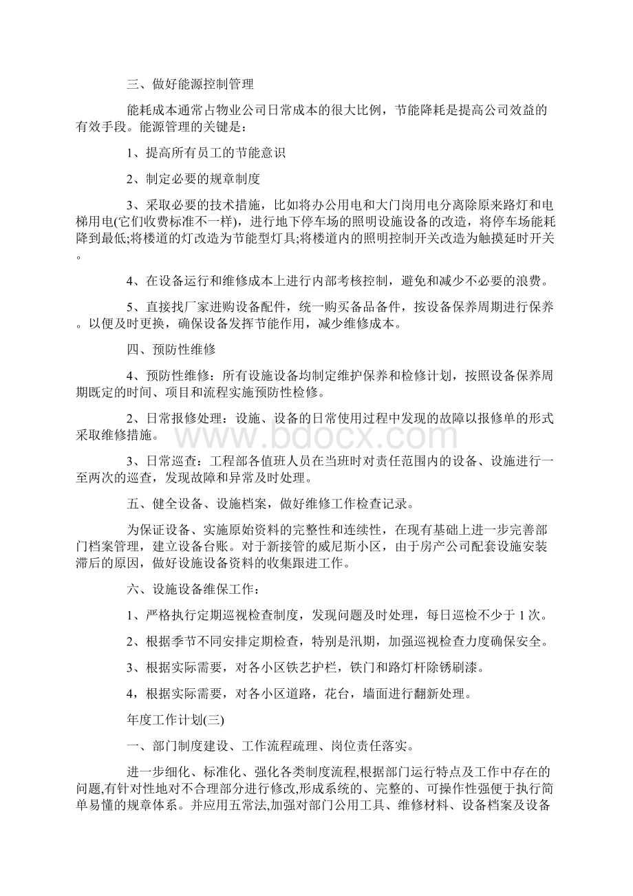 物业工程部的年度工作计划.docx_第3页