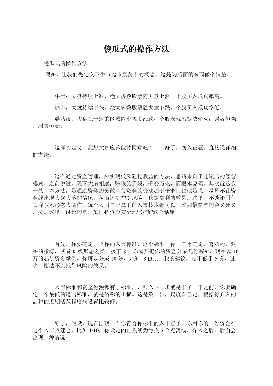 傻瓜式的操作方法.docx