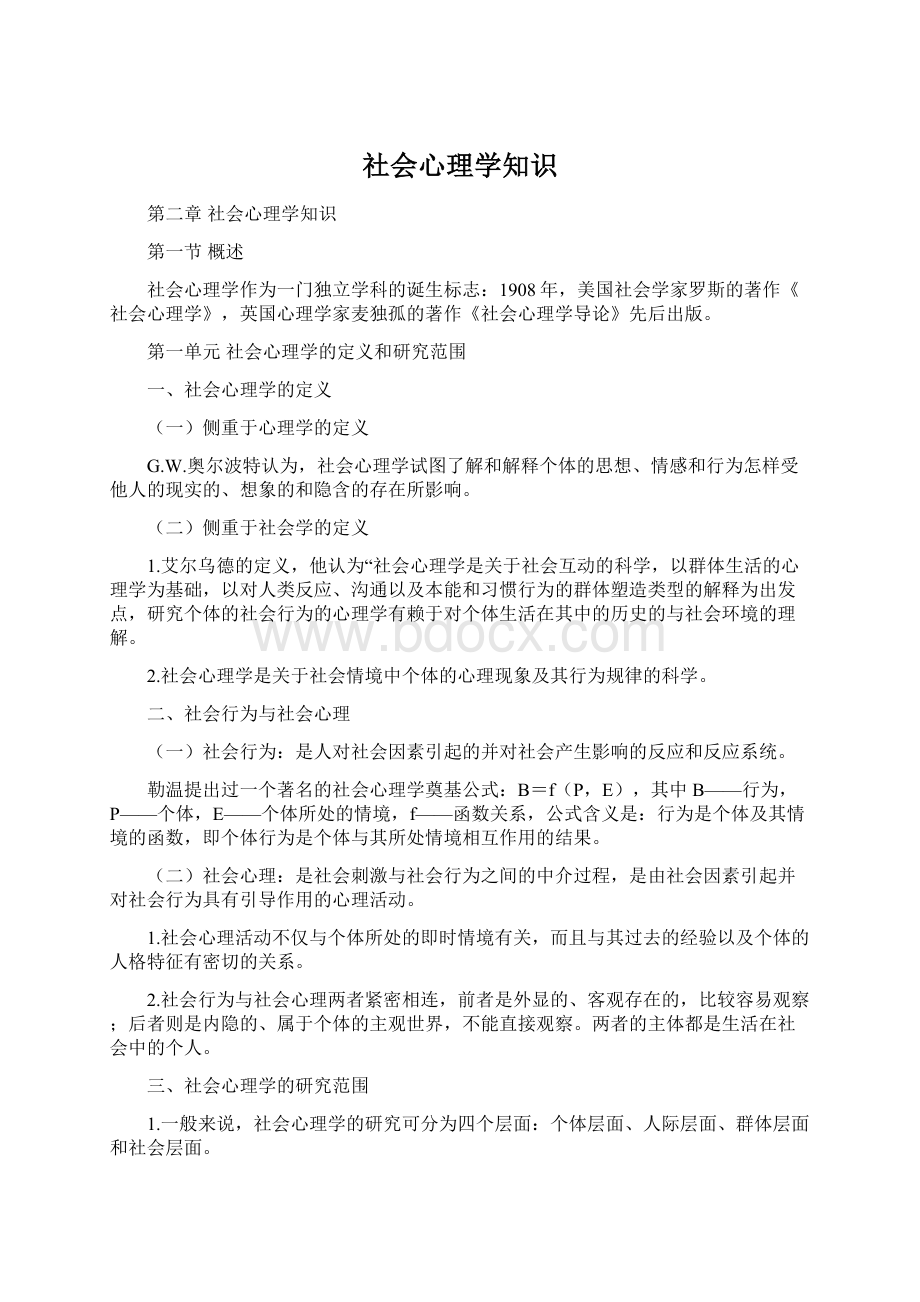 社会心理学知识Word文件下载.docx