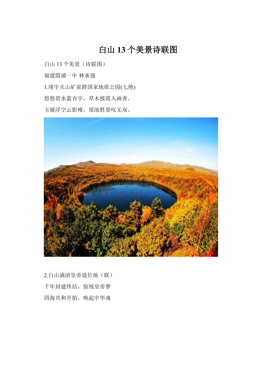 白山13个美景诗联图Word格式文档下载.docx_第1页