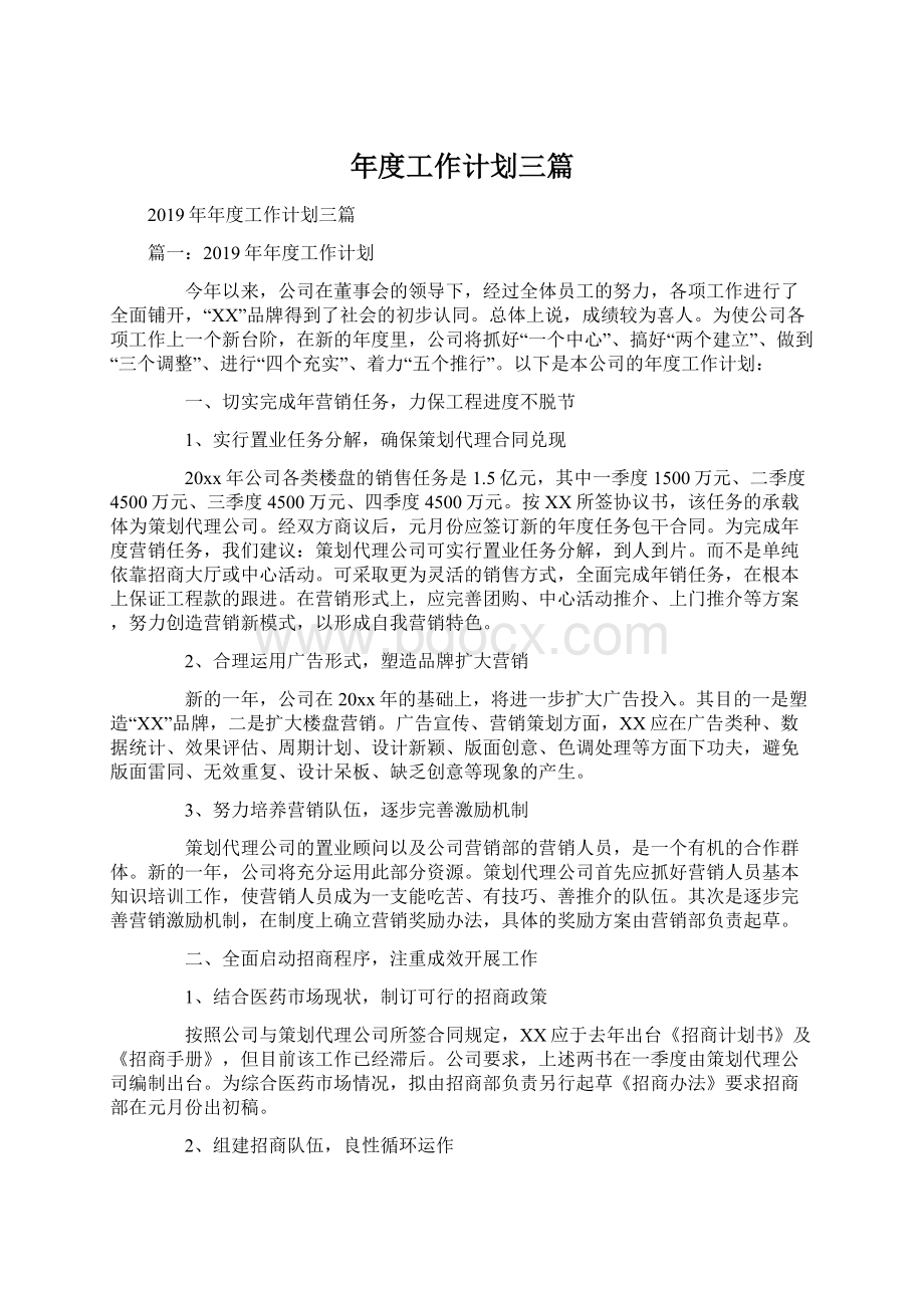 年度工作计划三篇Word文档下载推荐.docx_第1页