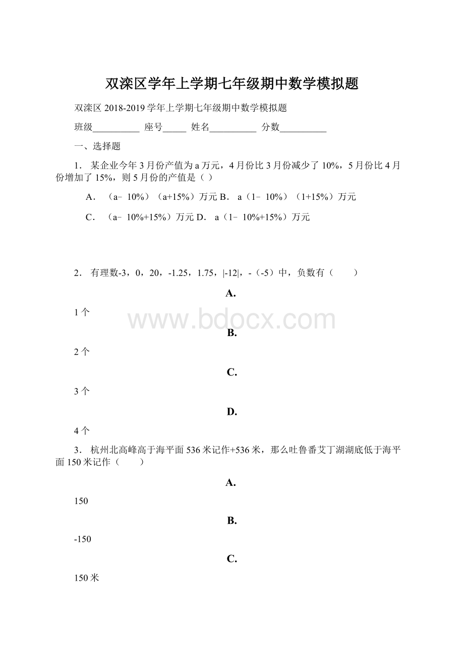 双滦区学年上学期七年级期中数学模拟题文档格式.docx