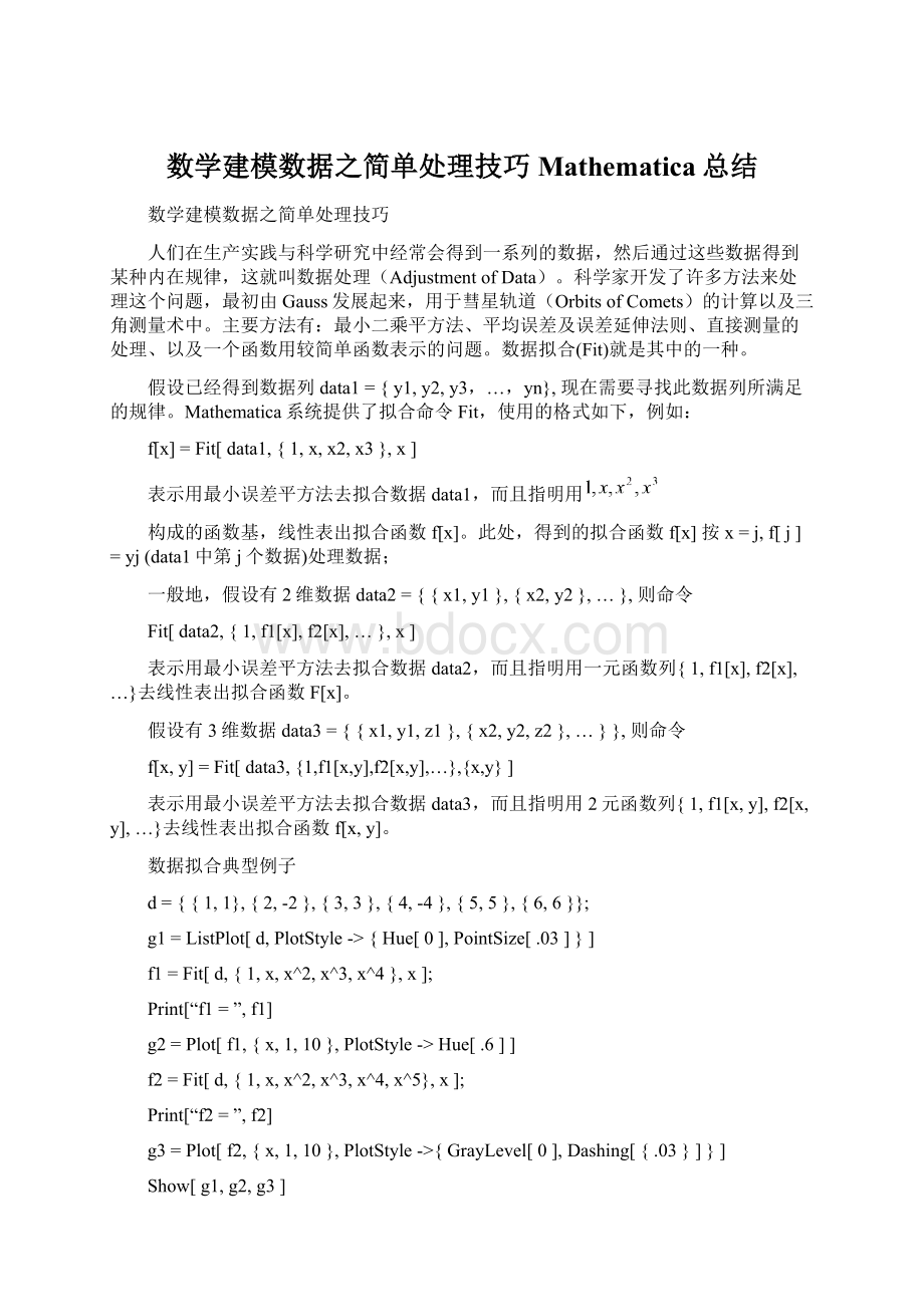 数学建模数据之简单处理技巧Mathematica总结文档格式.docx_第1页