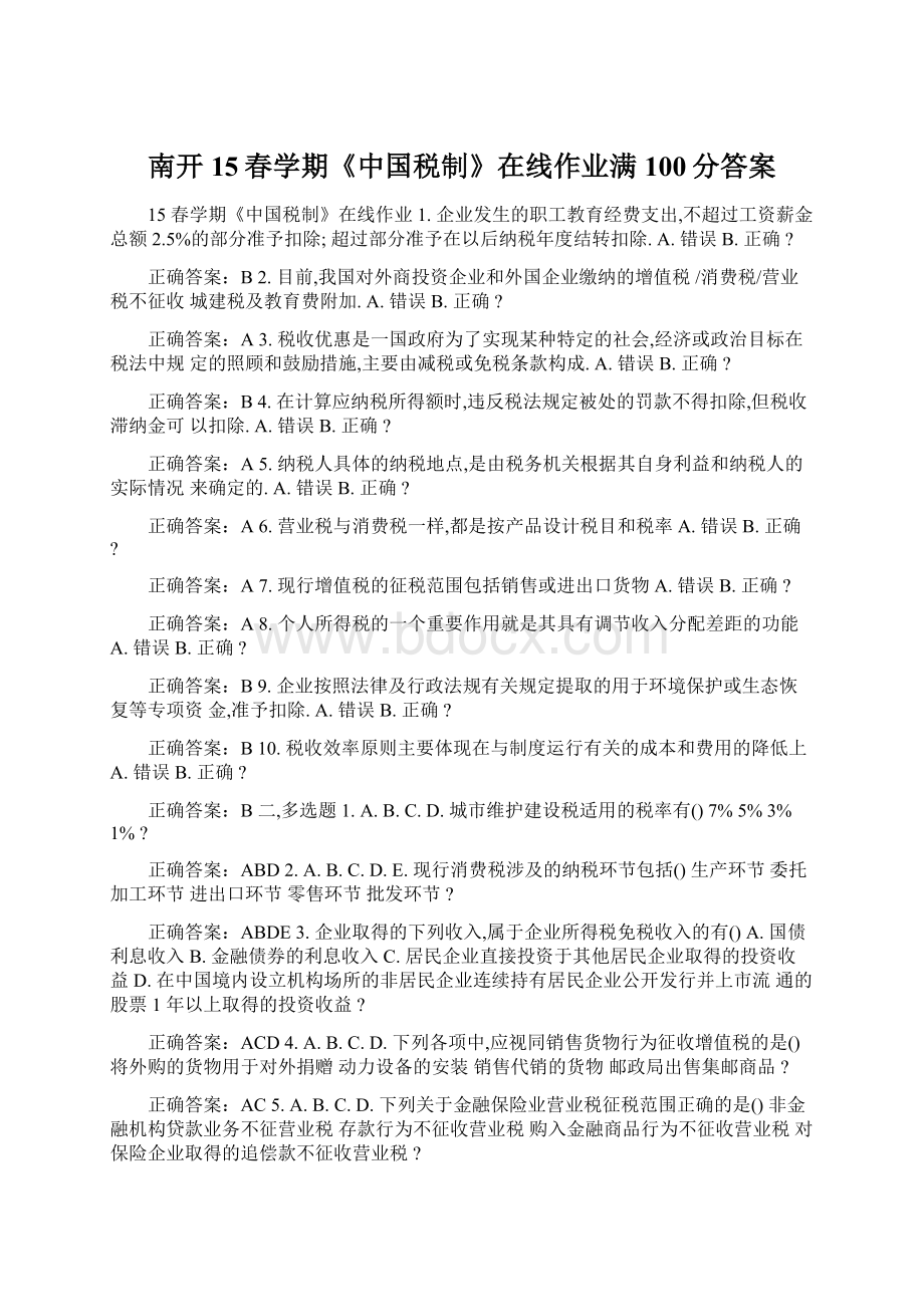南开15春学期《中国税制》在线作业满100分答案Word文件下载.docx