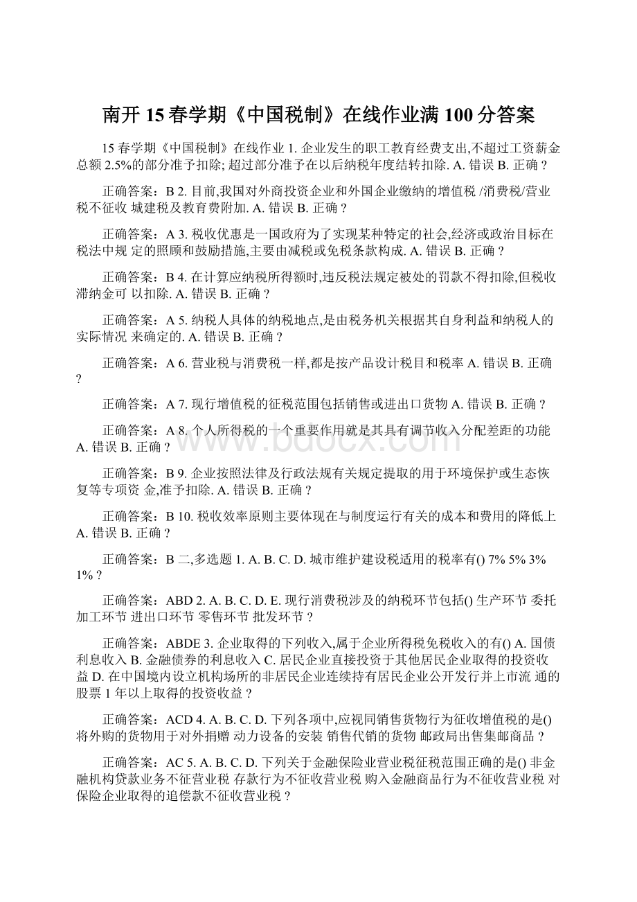 南开15春学期《中国税制》在线作业满100分答案.docx