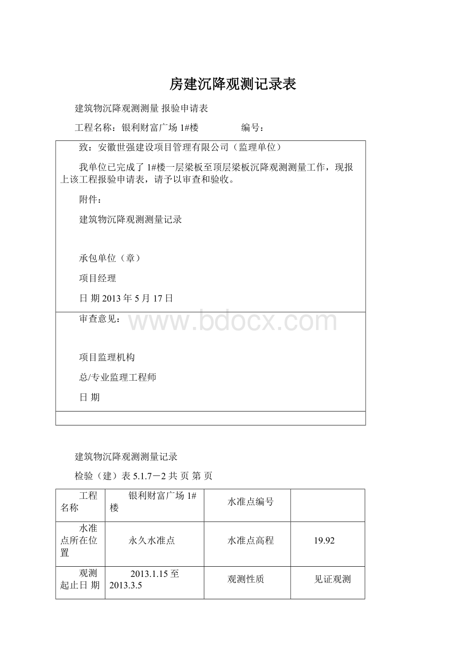 房建沉降观测记录表.docx_第1页