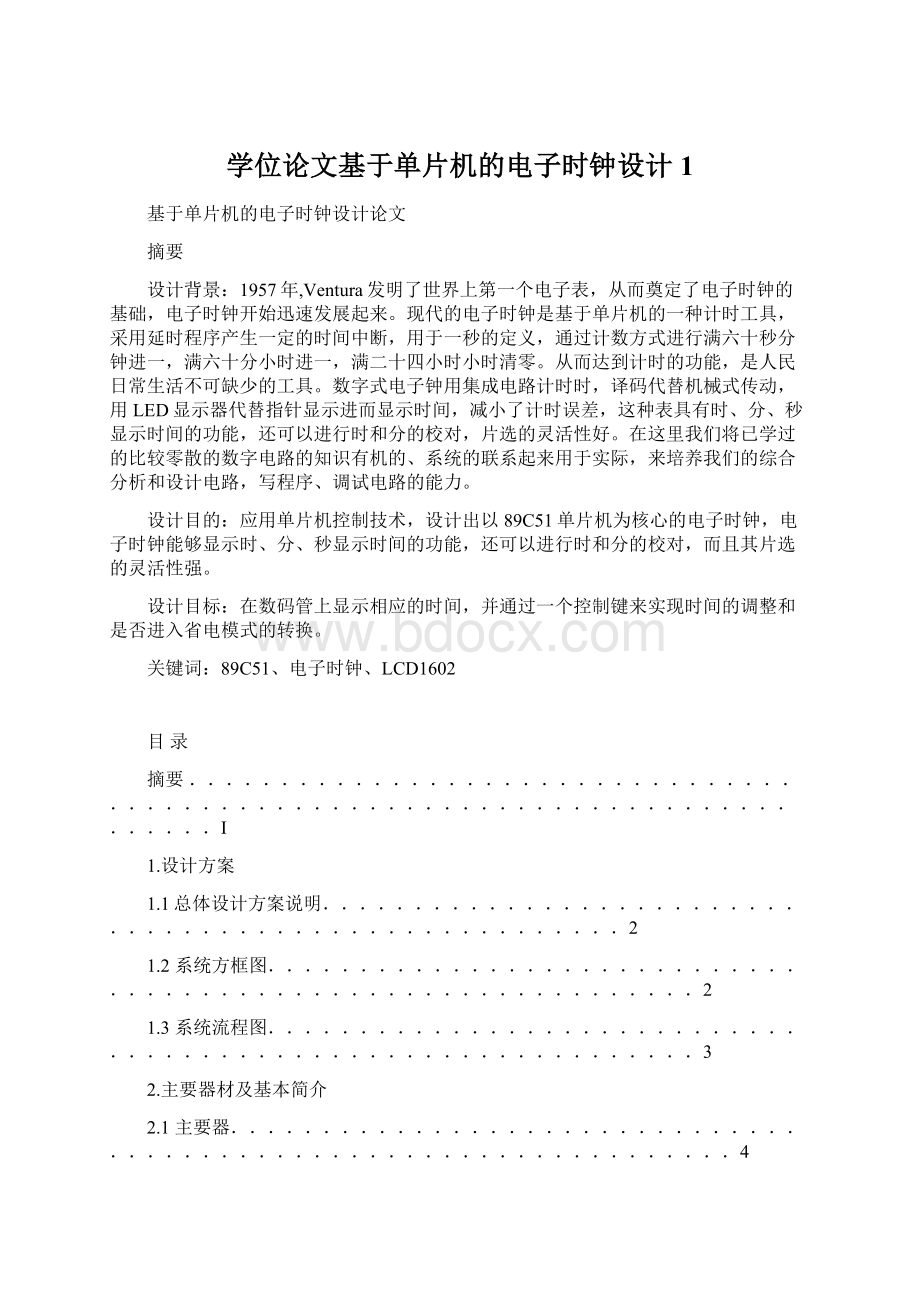 学位论文基于单片机的电子时钟设计1.docx_第1页