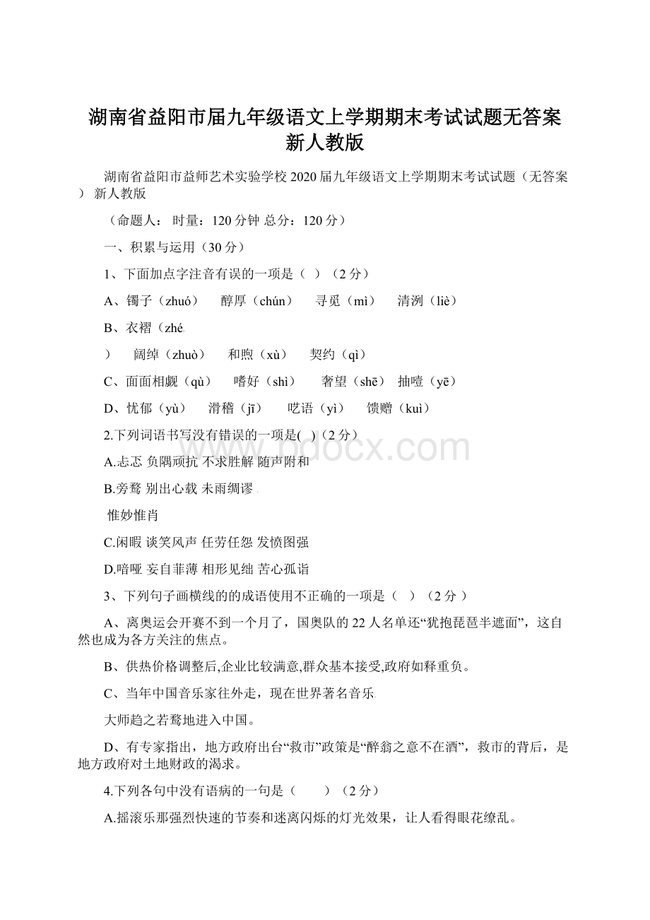 湖南省益阳市届九年级语文上学期期末考试试题无答案 新人教版.docx_第1页