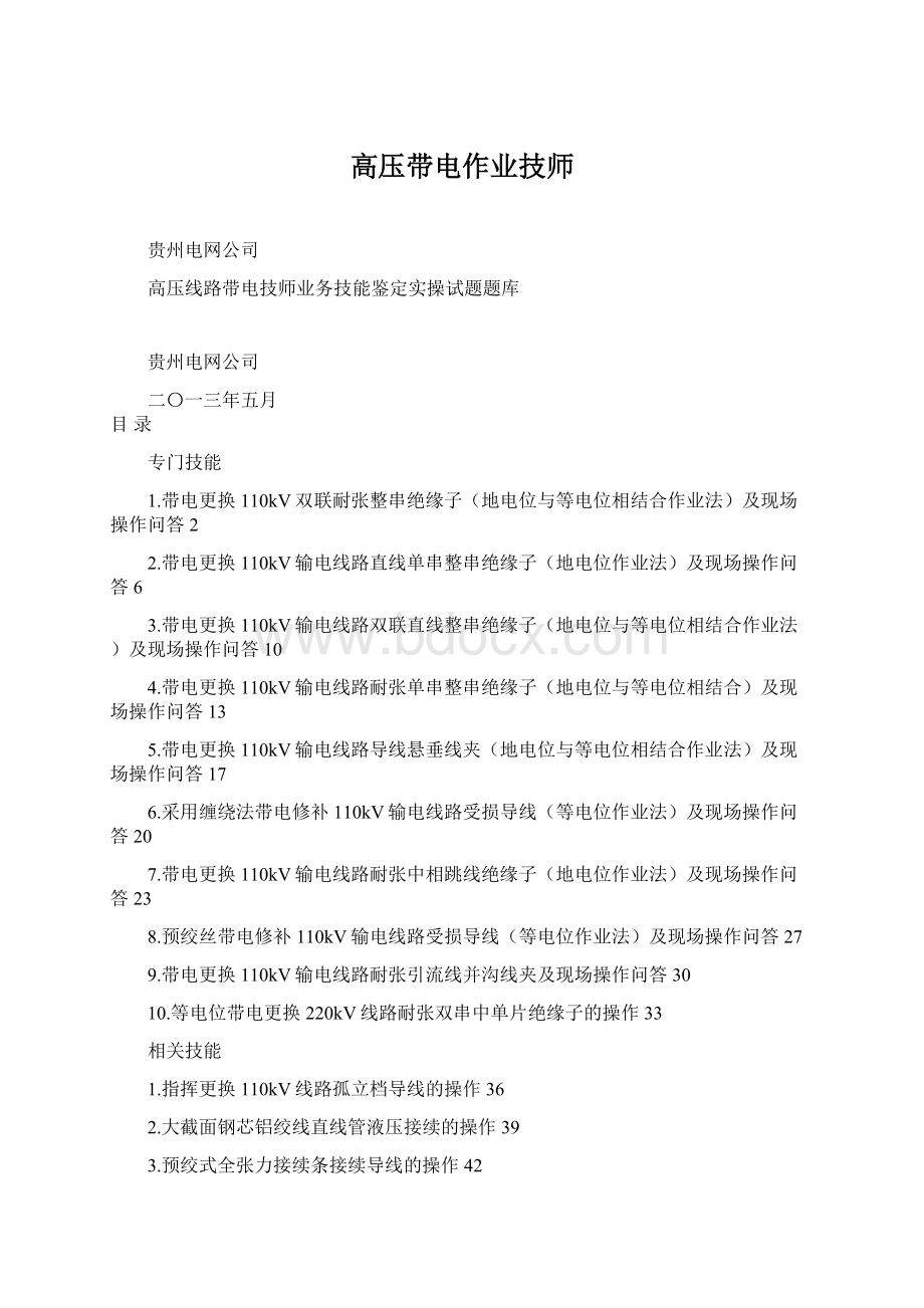 高压带电作业技师Word格式文档下载.docx