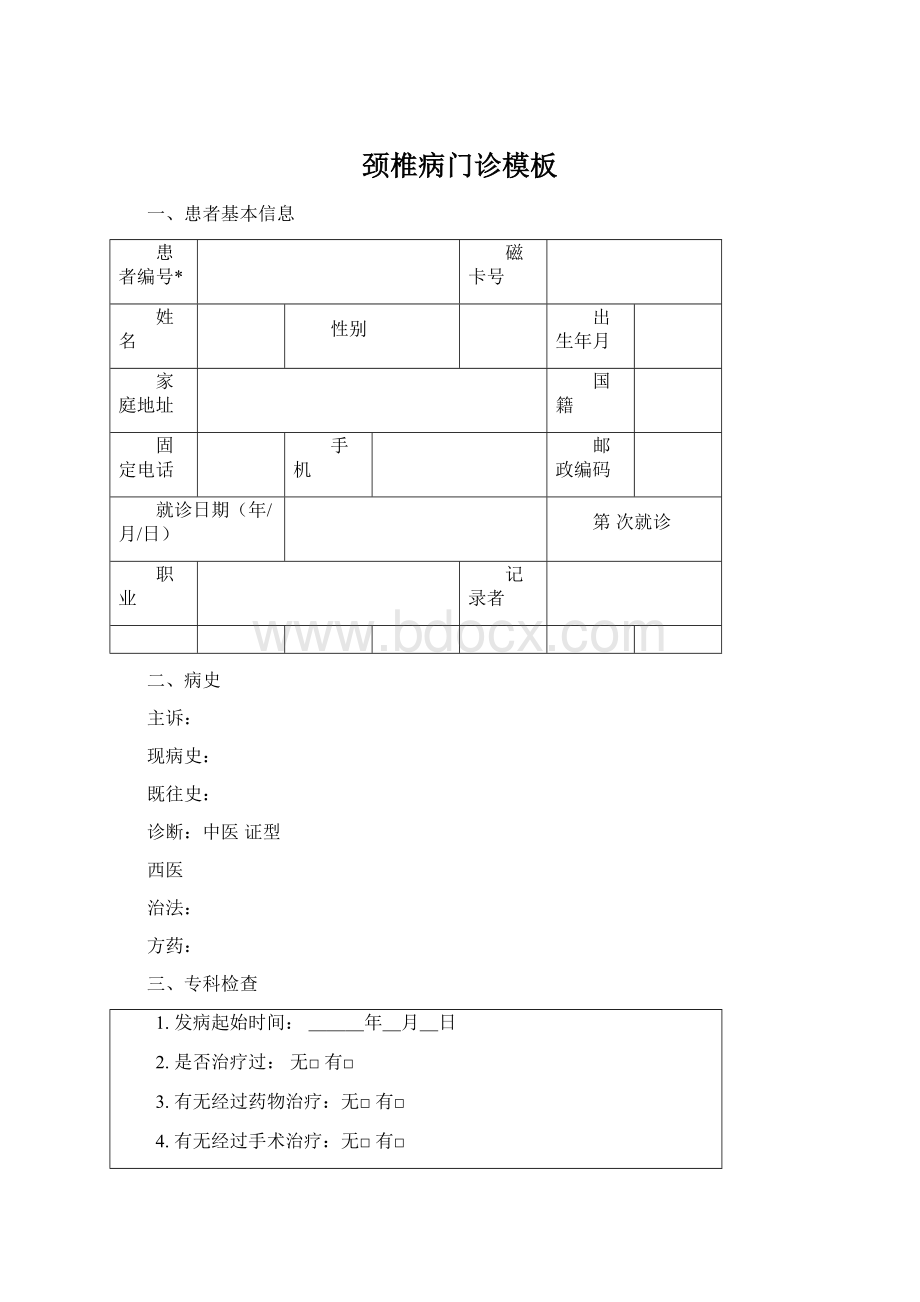 颈椎病门诊模板Word文件下载.docx