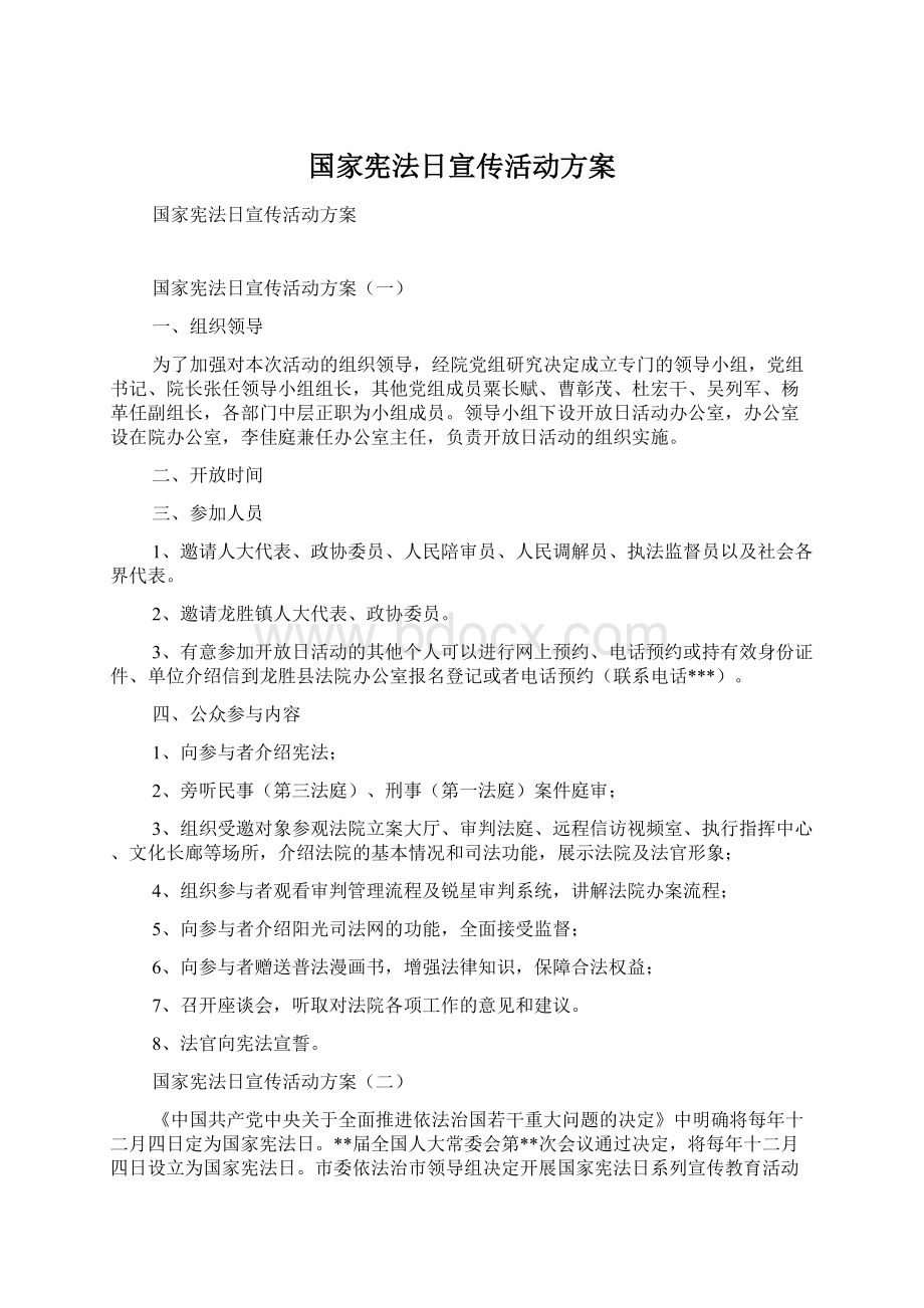 国家宪法日宣传活动方案Word文件下载.docx_第1页