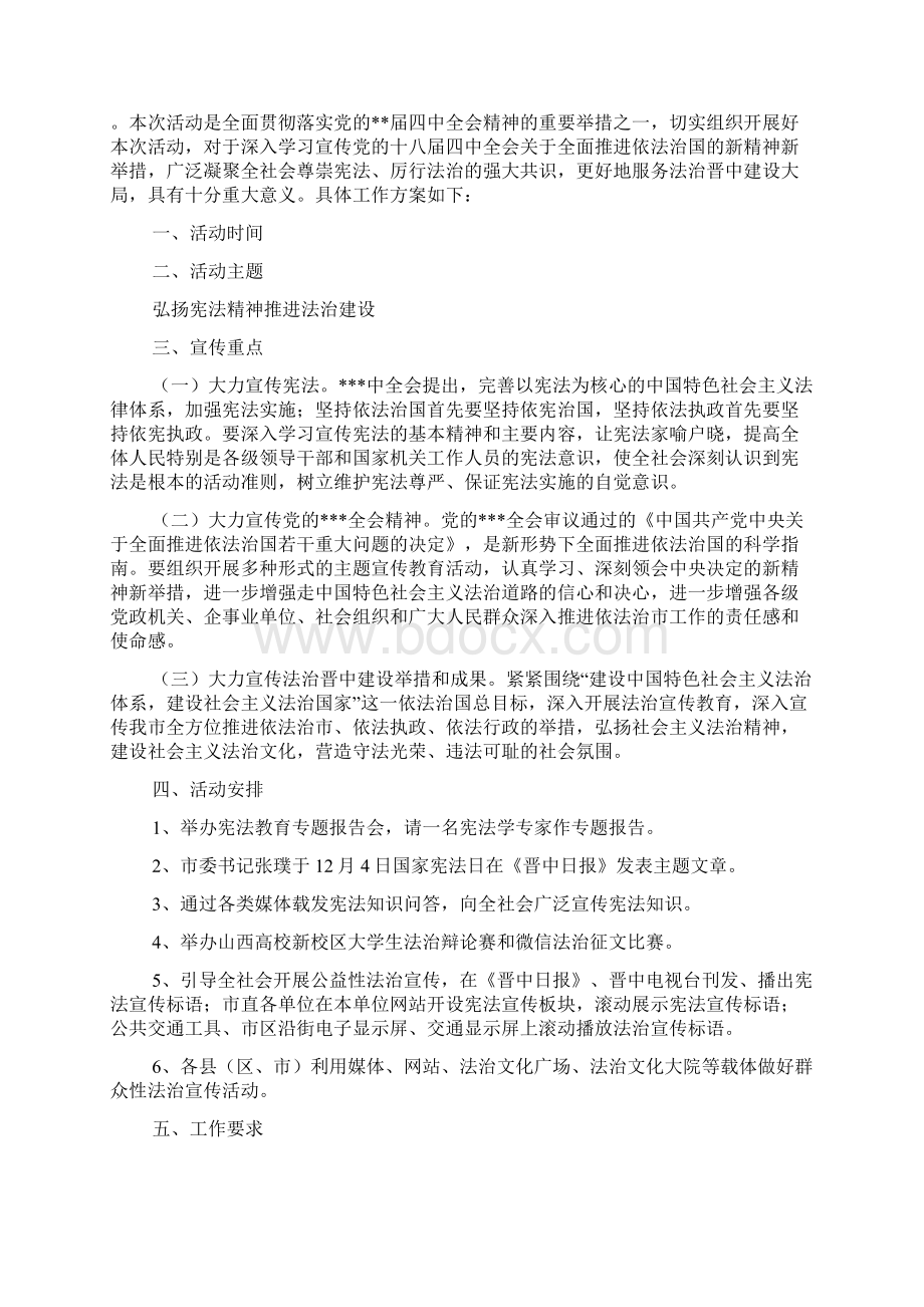 国家宪法日宣传活动方案Word文件下载.docx_第2页