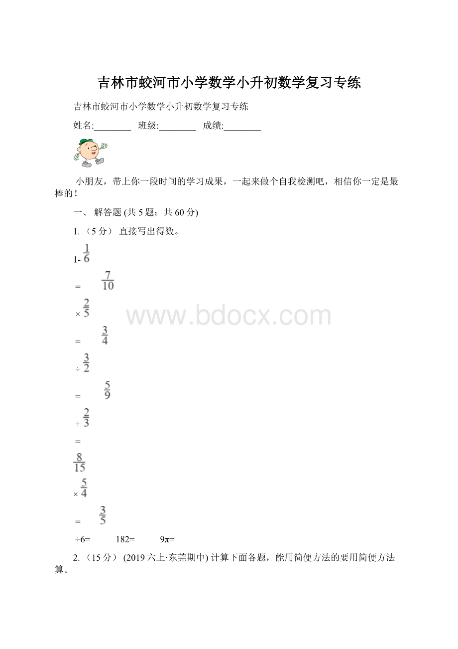 吉林市蛟河市小学数学小升初数学复习专练Word格式文档下载.docx