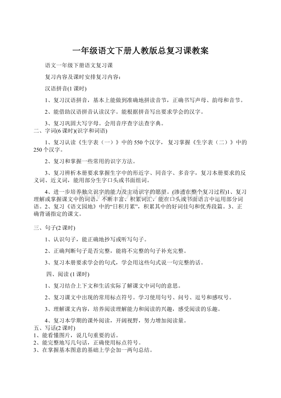 一年级语文下册人教版总复习课教案.docx